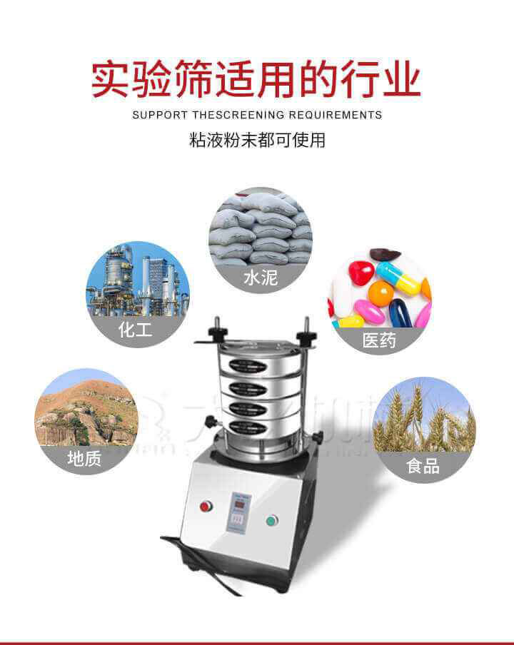 試驗(yàn)篩機(jī)廣泛應(yīng)用于食品，醫(yī)藥，化工，磨料，顏料，礦山，冶金，地質(zhì)，陶瓷，國防等行業(yè)的科研單位，實(shí)驗(yàn)室，檢驗(yàn)室，生產(chǎn)控制等的檢驗(yàn)，分析。
