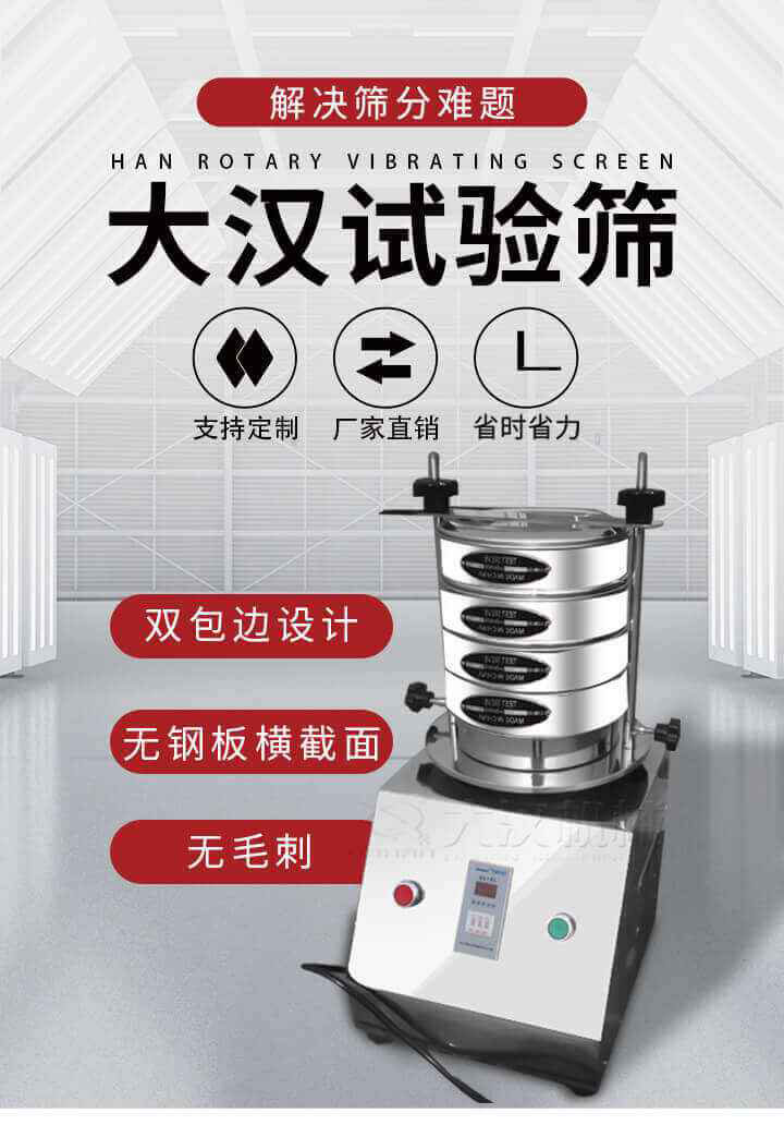 試驗(yàn)篩機(jī)可將一種顆粒料同時精密分出2~8個粒子段,也可用于漿液料的細(xì)度及雜物含量分析,300T試驗(yàn)篩機(jī)等實(shí)驗(yàn)室振動篩的工作時間可控制，可自動關(guān)機(jī)，操作簡單方便,保證試驗(yàn)重復(fù)性，功能全面的粒度分析儀器。