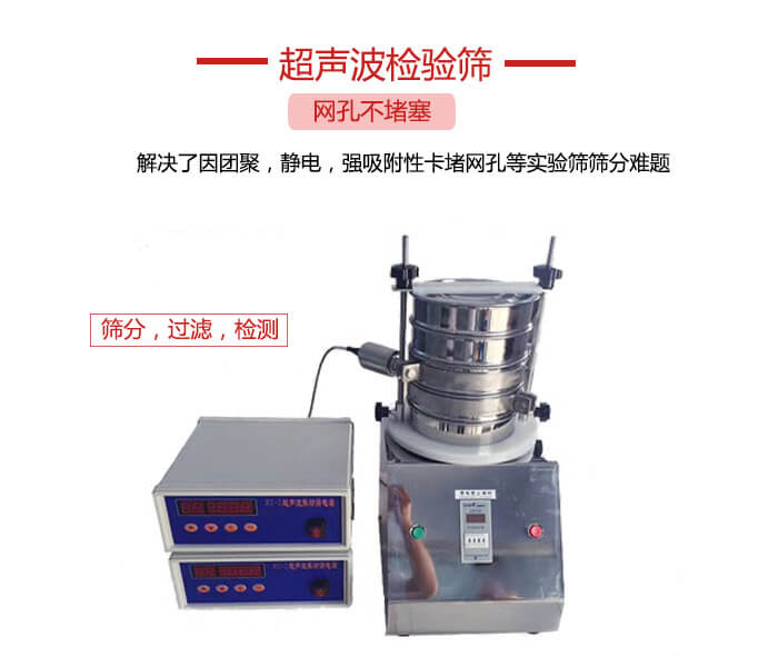 超聲波檢驗篩是為了解決因團聚，靜電，強吸附性卡堵網等試驗篩篩分難題以及超聲波檢驗篩的適用行業的展示圖