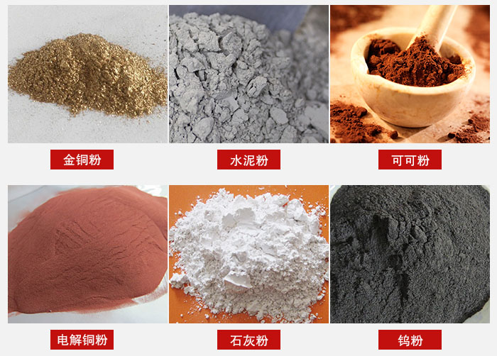 超聲波振動(dòng)篩主要適用物料：可可粉，電解銅粉，石灰粉，水泥粉等物料。