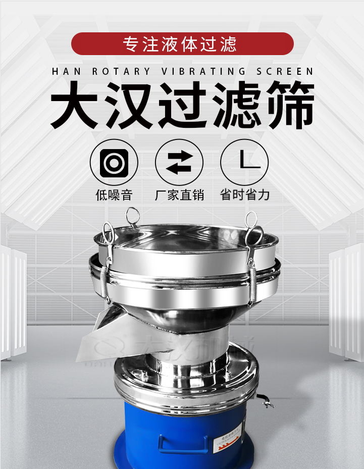 大漢過(guò)濾篩：專注粉粒分級(jí)，液體過(guò)濾等篩分問(wèn)題，具有：低噪音，省時(shí)省力的優(yōu)勢(shì)。
