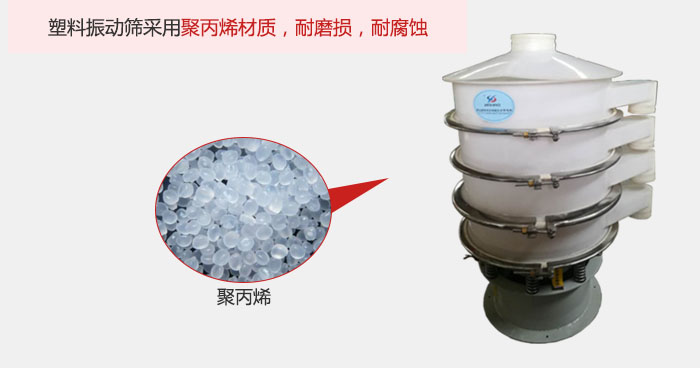 塑料振動篩主要采用塑料材質，多用與有一定腐蝕性和與金屬有一定反應的物料使用。
