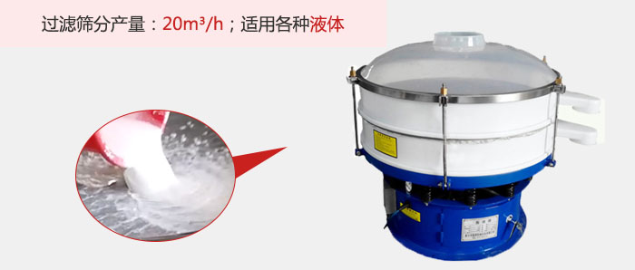 塑料振動篩多采用單層過濾，過濾產量高。