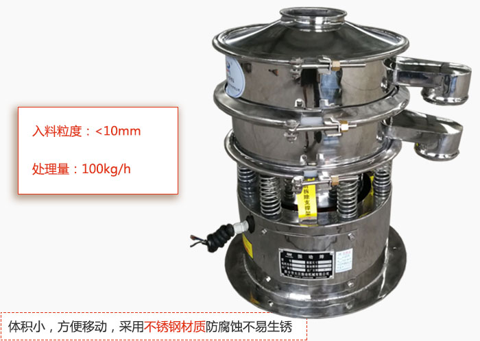 小型振動篩體積小，方便移動，采用不銹鋼材質(zhì)防腐蝕不易生銹
