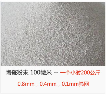 陶瓷粉末 100微米，采用0.8mm，0.4mm，0.1mm篩網 一個小時200公斤