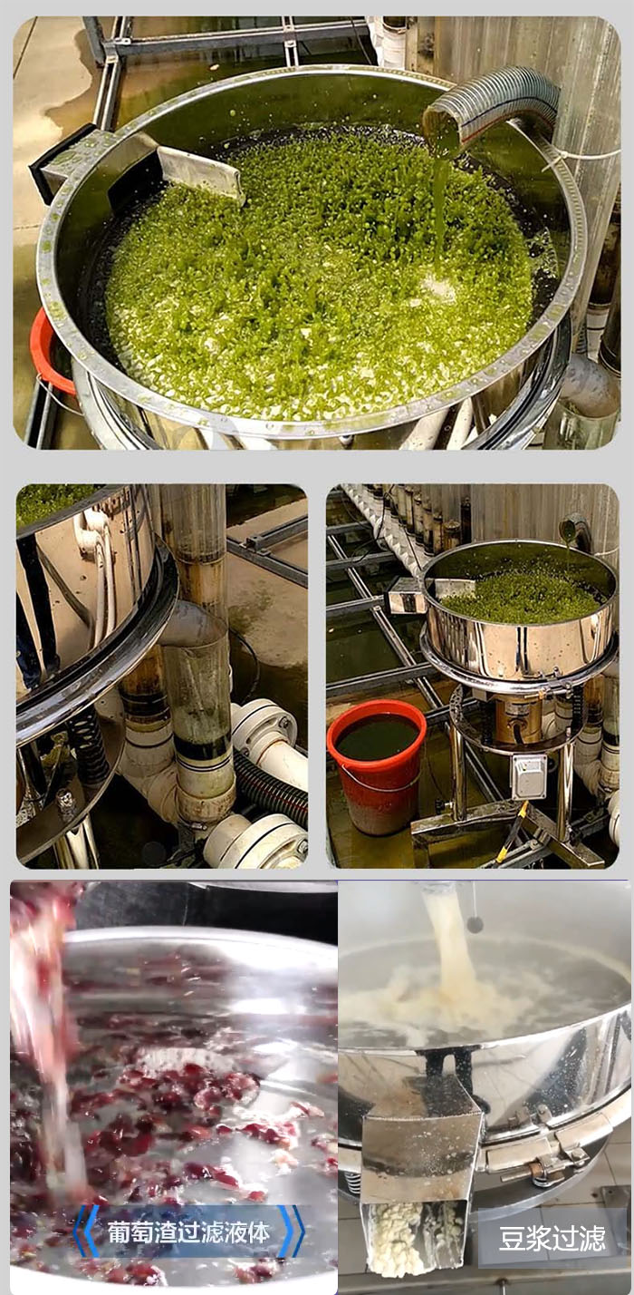 高頻振動(dòng)篩葡萄渣過濾液體，豆腐渣過濾等物料使用現(xiàn)場(chǎng)展示。