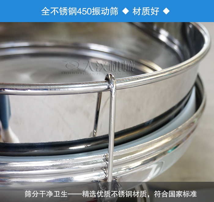 450振動篩采用全不銹鋼材質，干凈衛生，精巧耐用。