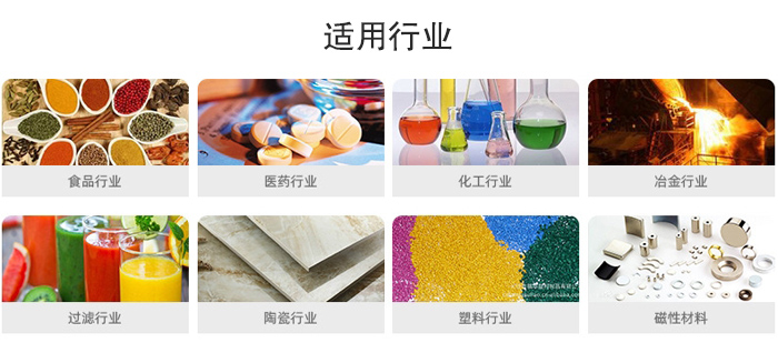 氣流篩粉機(jī)適用行業(yè)：食品，醫(yī)藥，化工，冶金，過(guò)濾，陶瓷，塑料，磁性材質(zhì)等行業(yè)。