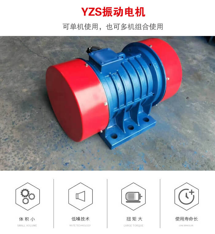 振動設備多用兩臺yzs振動電機這樣能夠實現更大激振力的產生。