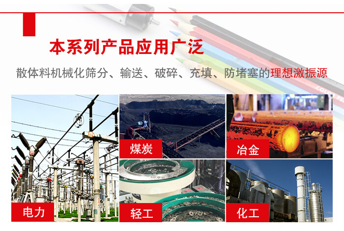 yzs振動電機多用于物料的篩分，輸送（短距離），破碎，充填等作用。