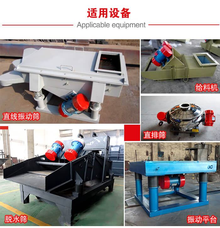 YZS振動電機多于：直線振動篩，直排篩，圓振動篩，振動給料等設備使用。