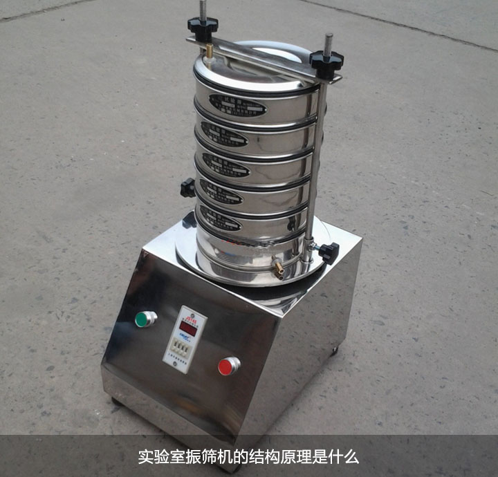 實(shí)驗室振篩機(jī)結(jié)構(gòu)原理是什么
